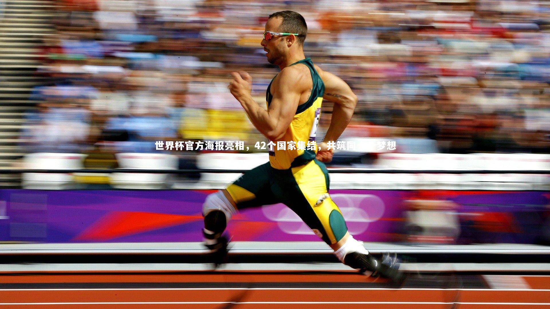 开云官网登录入口|世界杯官方海报亮相，42个国家集结，共筑同一个梦想