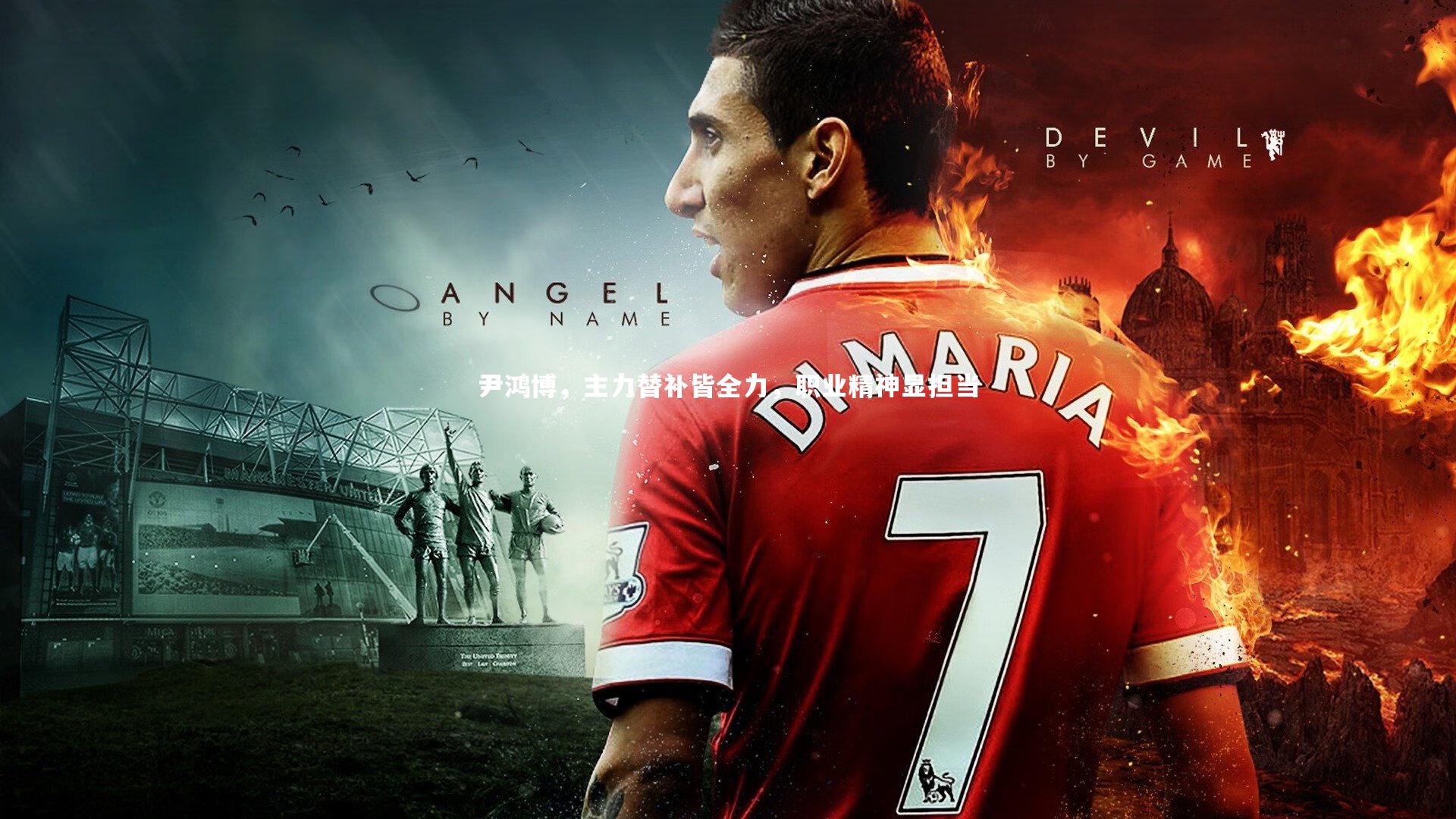 开云官网入口：尹鸿博，主力替补皆全力，职业精神显担当