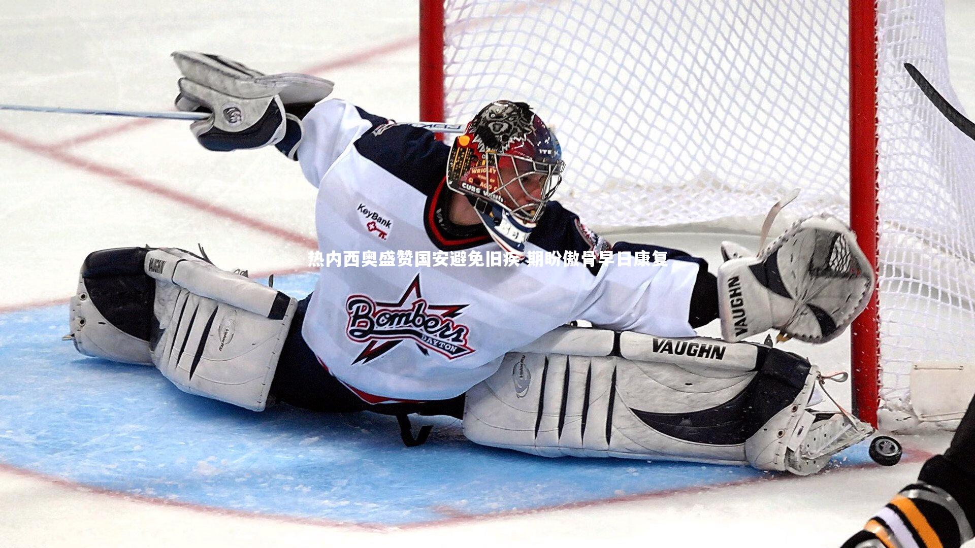 开云官网登录入口：热内西奥盛赞国安避免旧疾 期盼傲骨早日康复