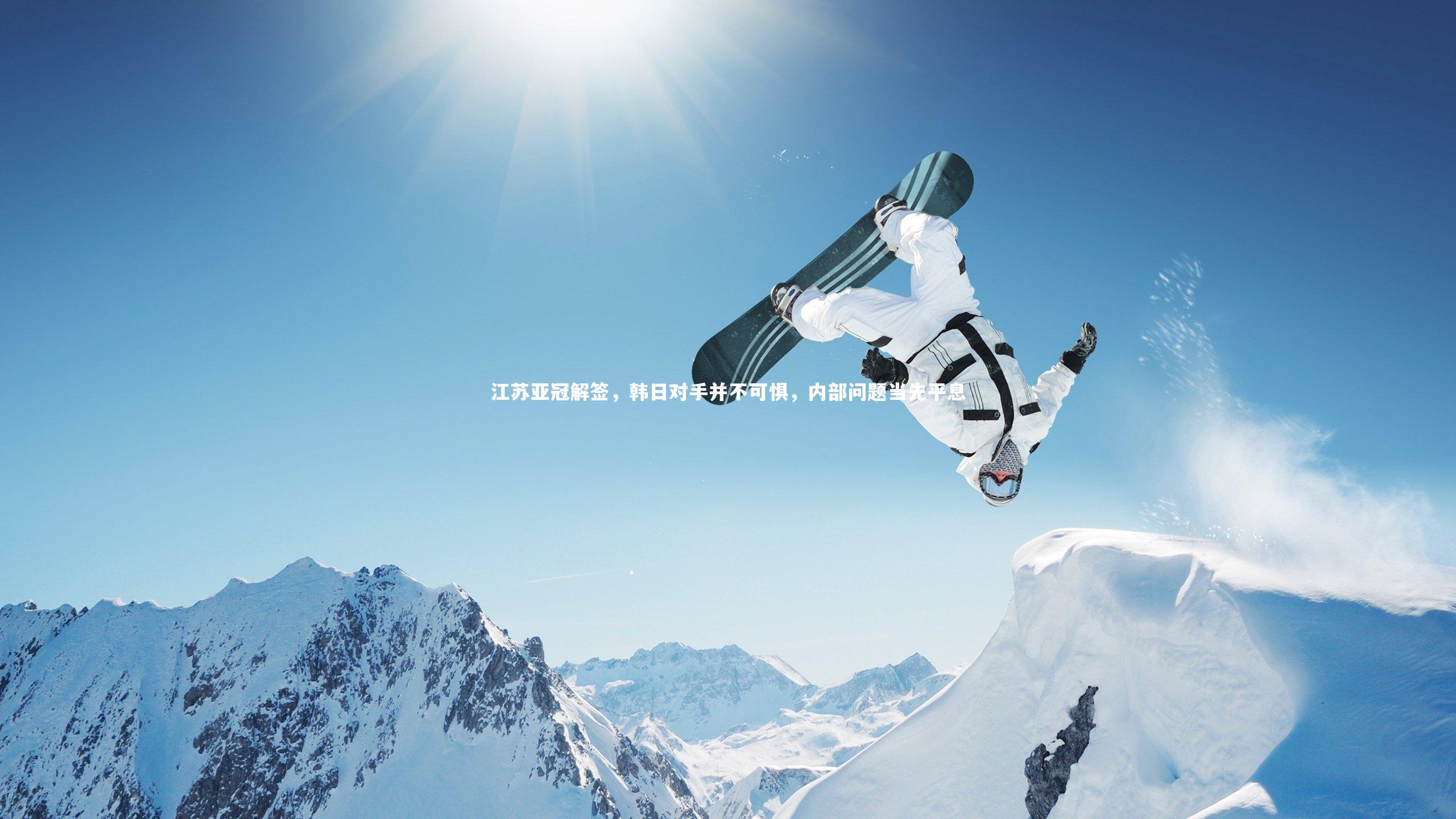 开云官网入口-江苏亚冠解签，韩日对手并不可惧，内部问题当先平息