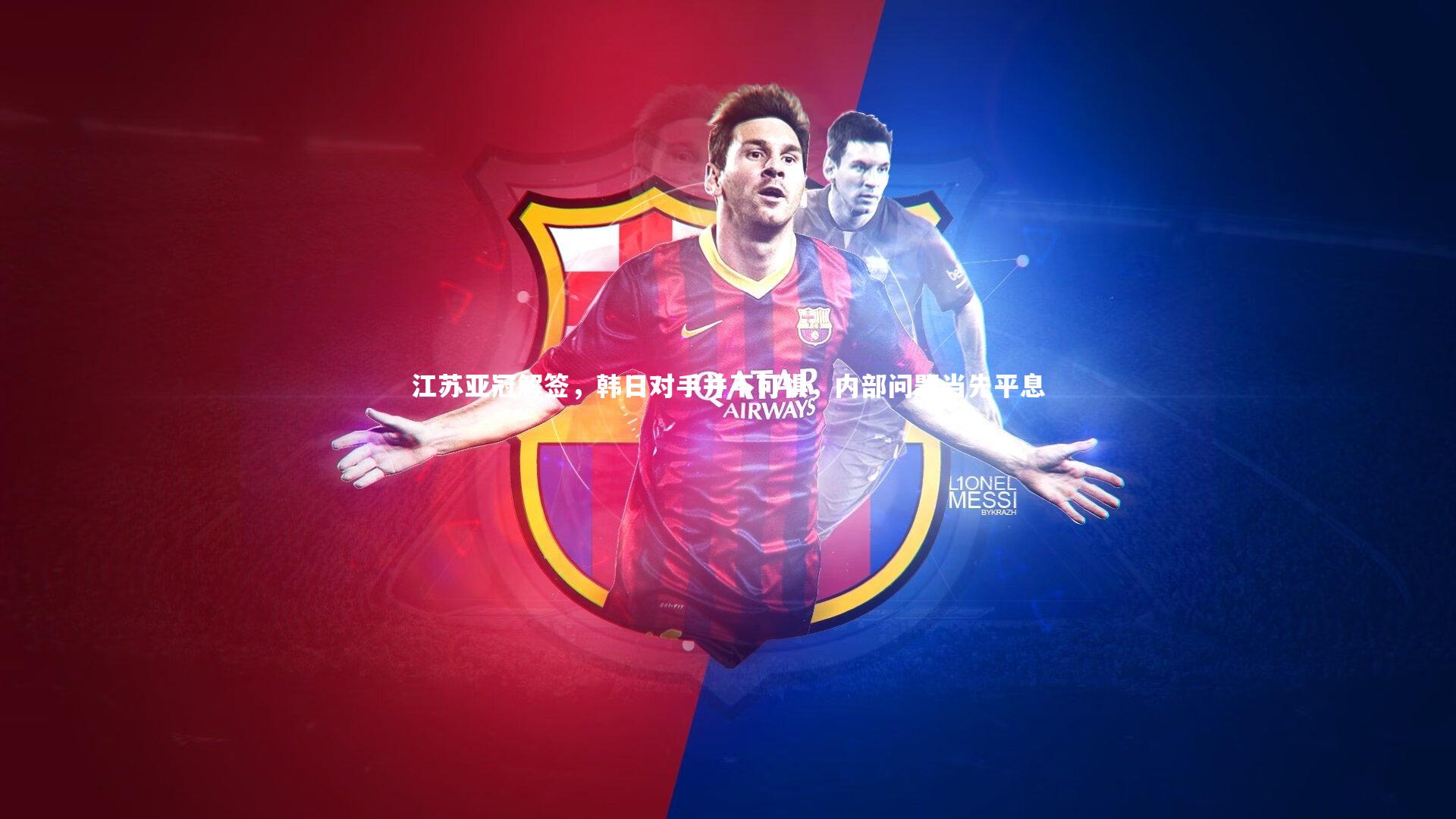 江苏亚冠解签，韩日对手并不可惧，内部问题当先平息