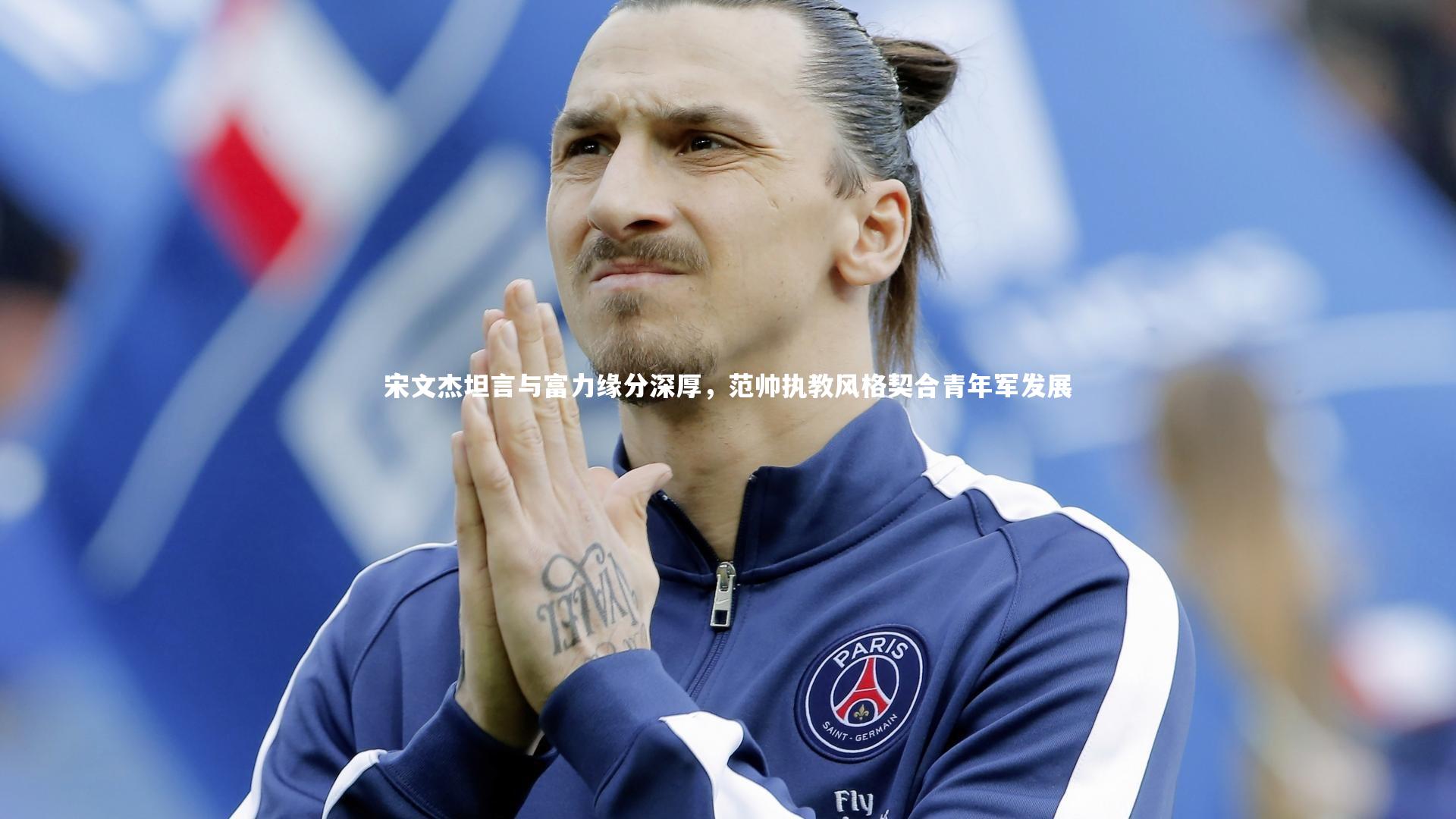 宋文杰坦言与富力缘分深厚，范帅执教风格契合青年军发展
