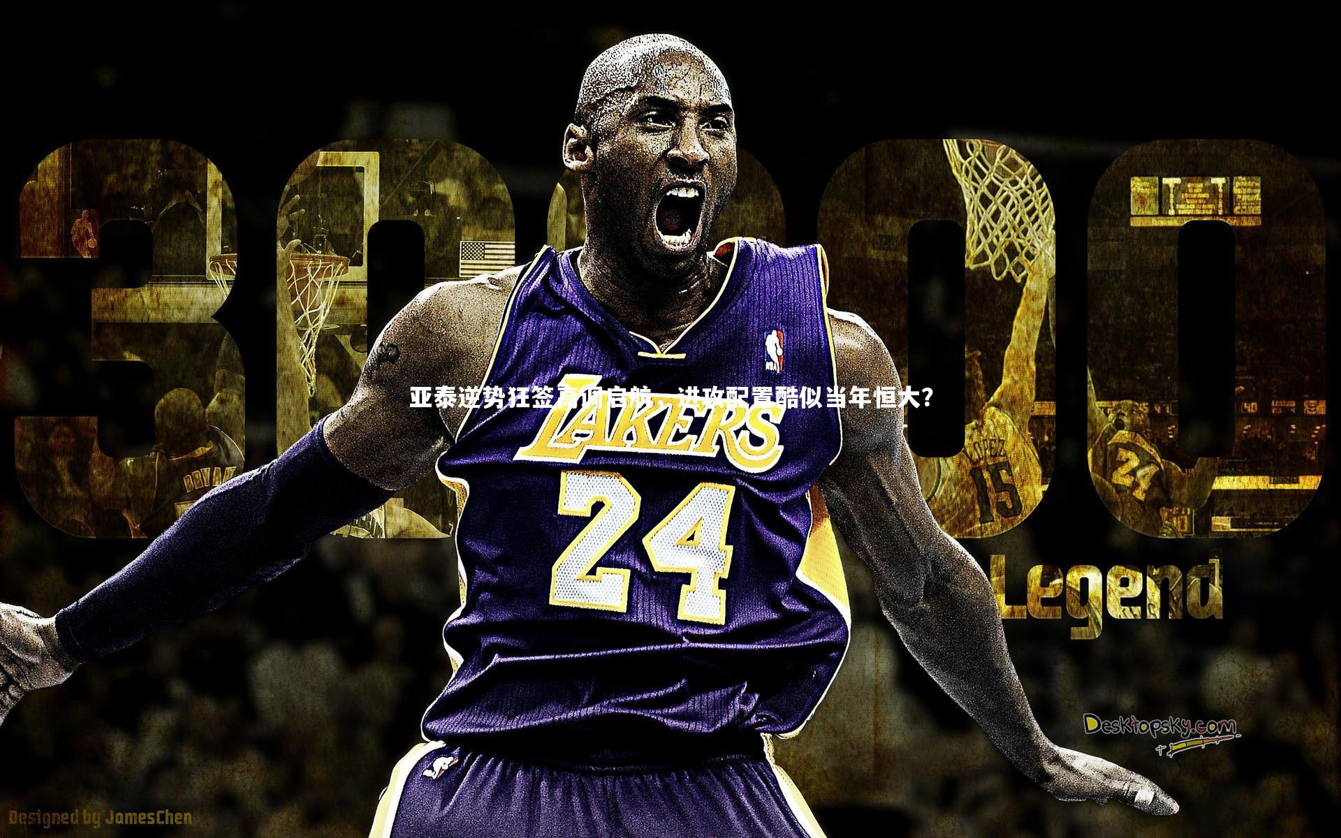 亚泰逆势狂签高调启航，进攻配置酷似当年恒大？