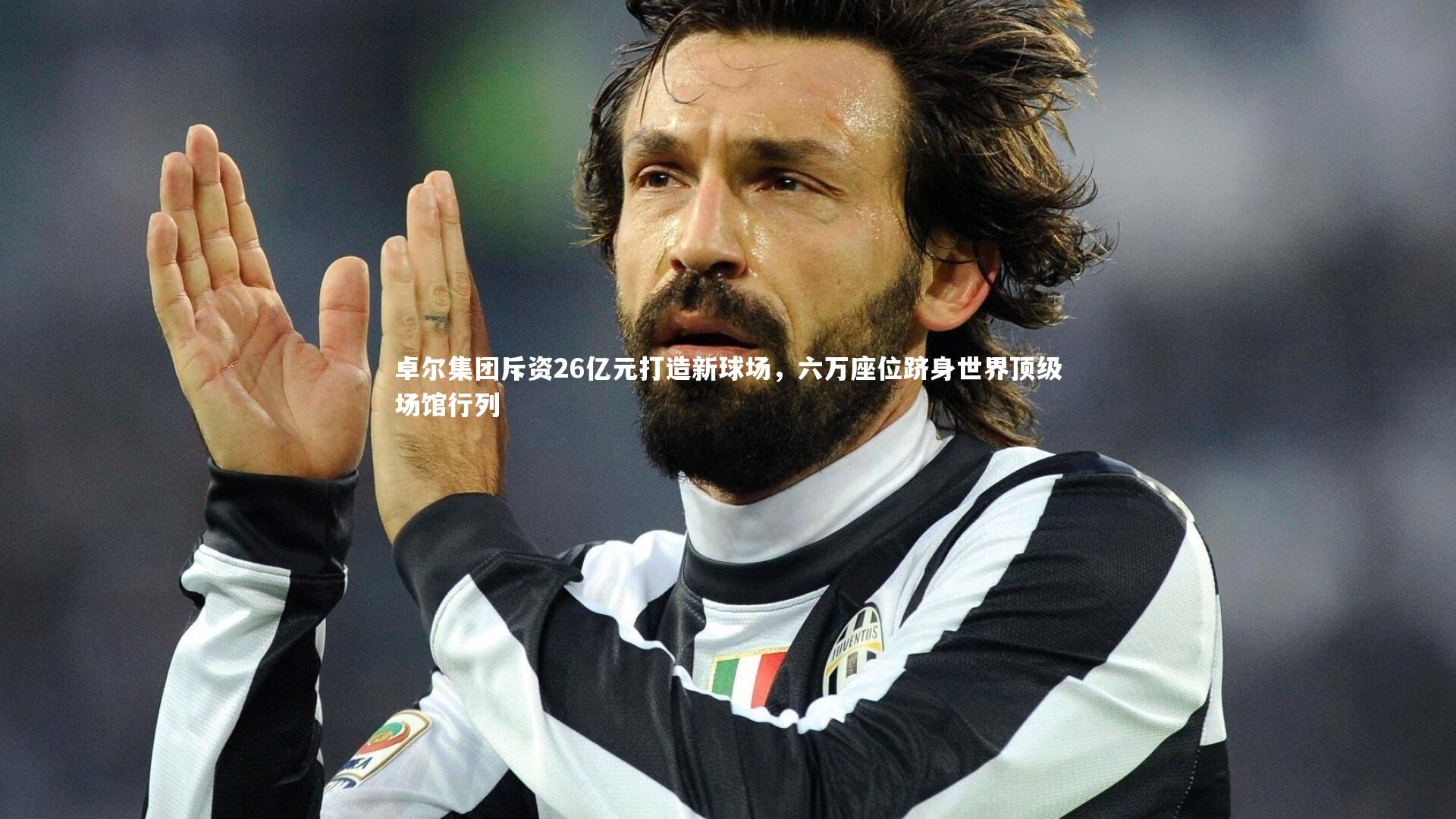 卓尔集团斥资26亿元打造新球场,六万座位跻身世界顶级场馆行列