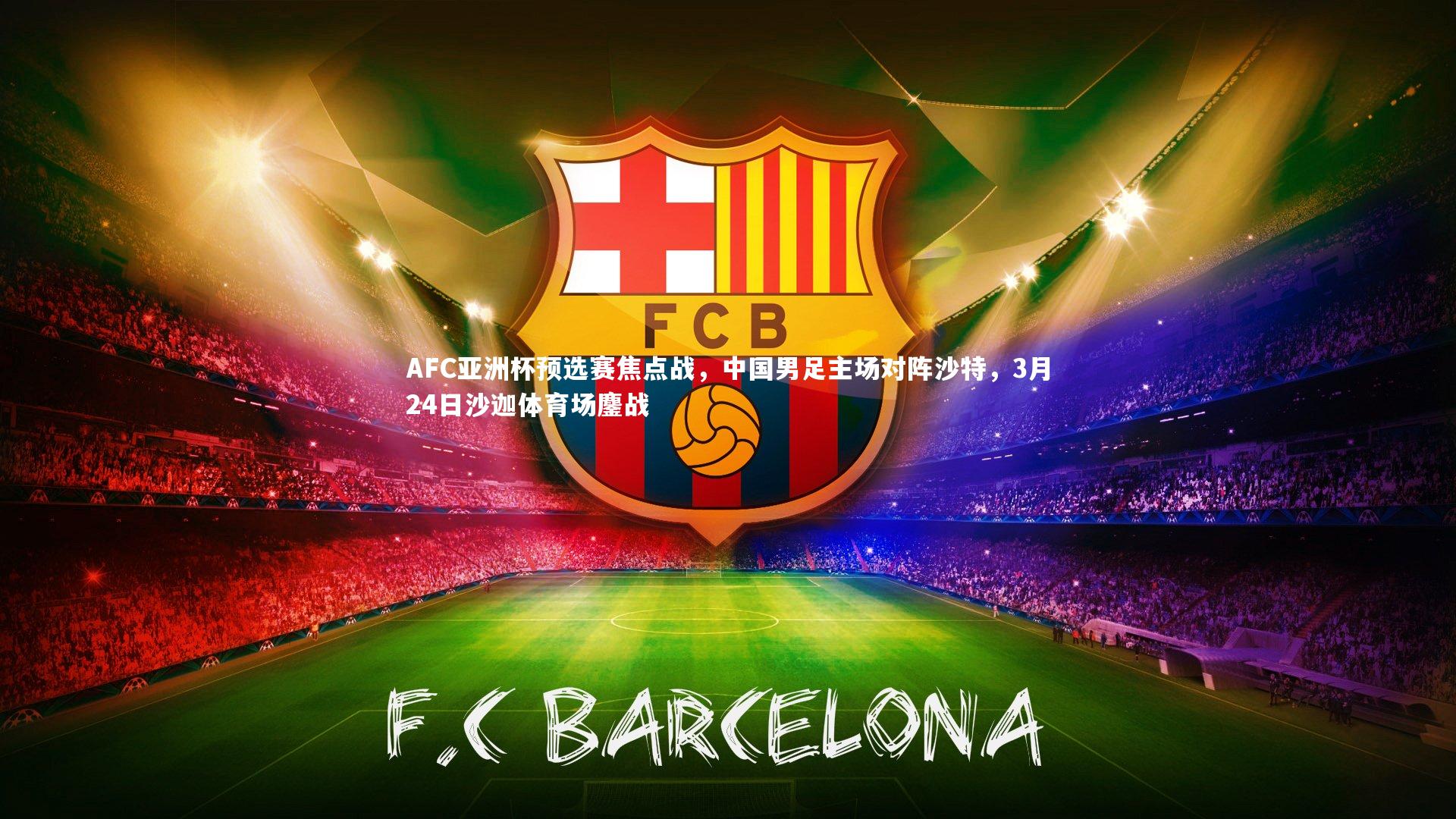 开云官网登录入口：AFC亚洲杯预选赛焦点战，中国男足主场对阵沙特，3月24日沙迦体育场鏖战