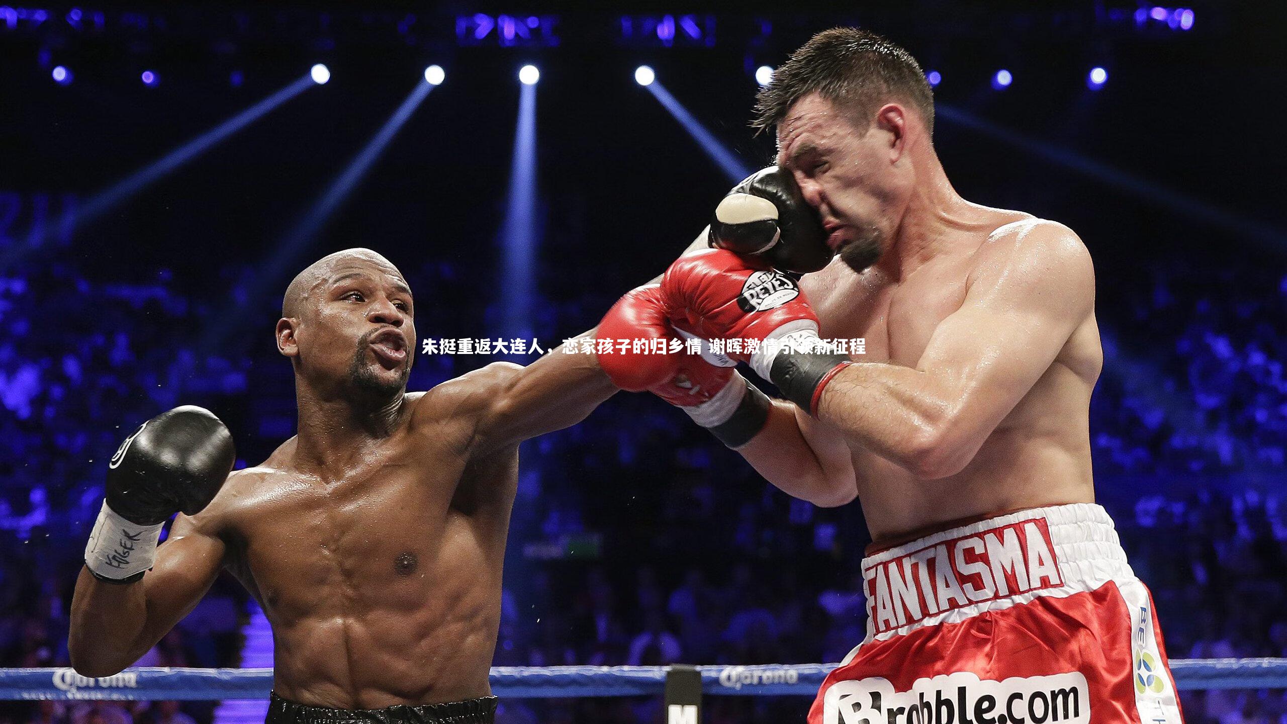 【开云官网入口】朱挺重返大连人，恋家孩子的归乡情 谢晖激情引领新征程